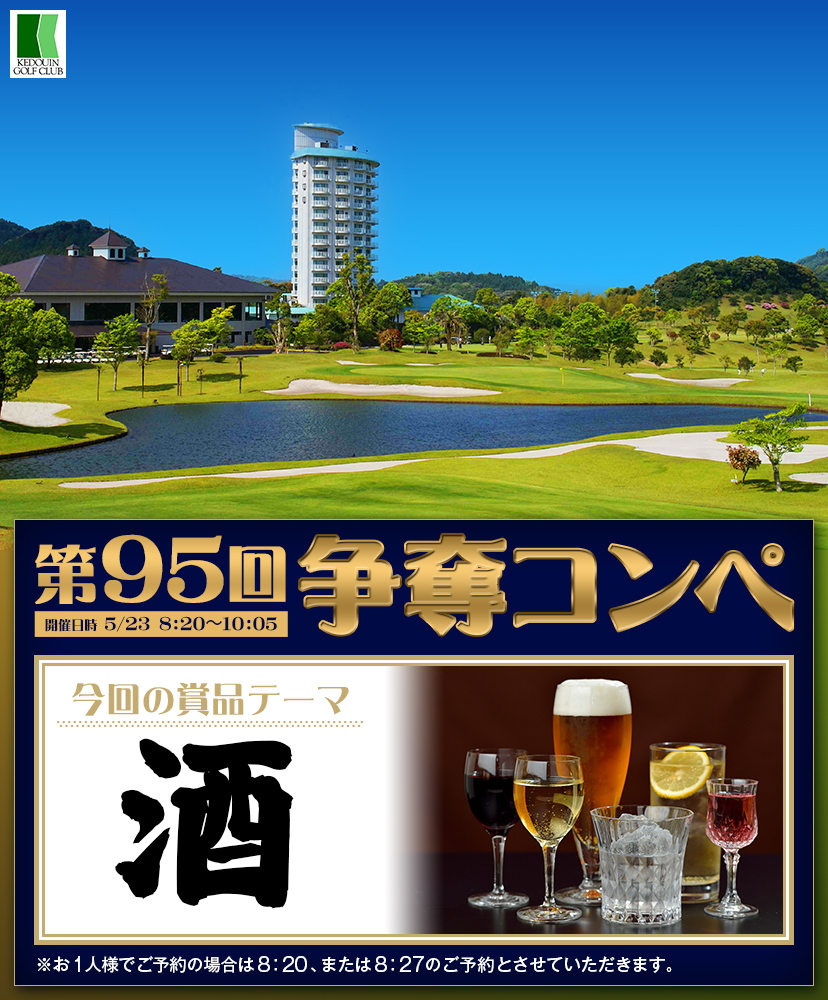 第95回　争奪コンペ